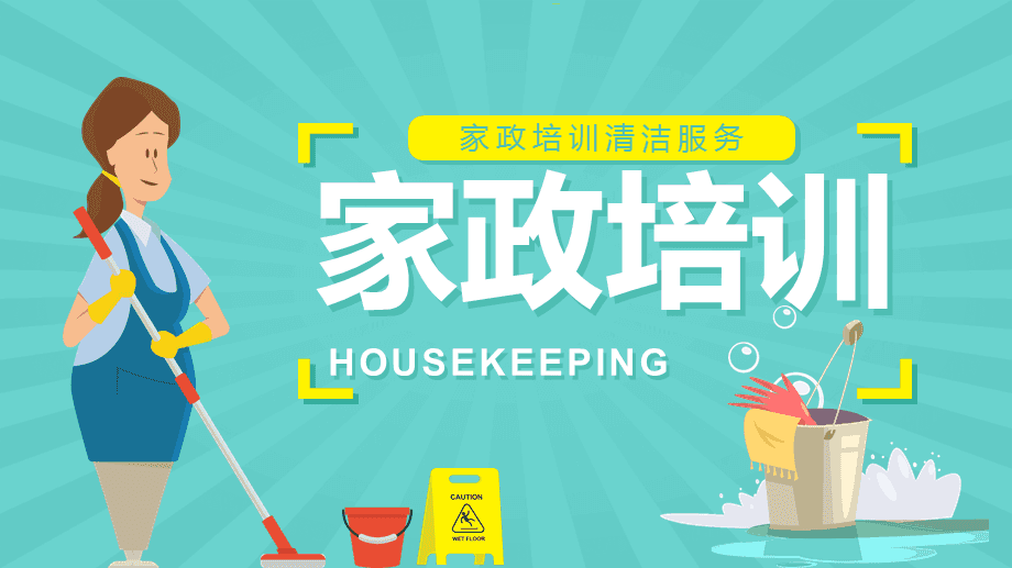 提升服務品質，賦能家政未來——家政服務人員專業培訓知識講座